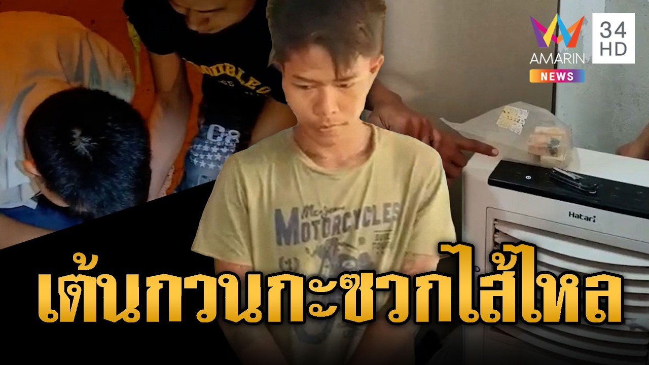 เจ้าถิ่นฉุนเต้นไม่เข้าตา แทงไส้ไหลจนตาย | ข่าวอรุณอมรินทร์ | 22/02/69