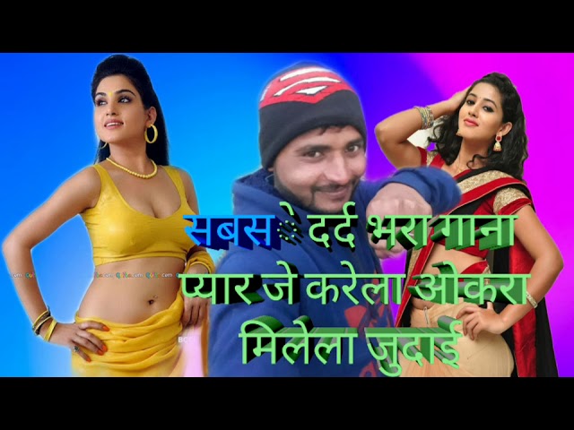 सबसे दर्द भरा गाना प्यार जे करेला ओकरा मिलेला जुदाई के  (SARJEET SINGH )