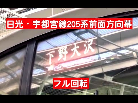 [幕回し]日光・宇都宮線205系 前面方向幕 全回転 [方向幕]