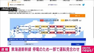 【速報】東海道新幹線で停電　一部運転見合わせ　復旧に相当の時間か(2022年12月18日)