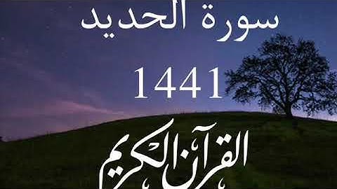 سورة الحديد 1441 سعود ال جمعة