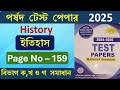 Madhyamik Parsad Test Paper 2025 History Page 159 | পর্ষদ টেস্ট পেপার 2025 ইতিহাস সমাধান Page - 159