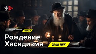 Рождение Хасидизма | История еврейского народа | Давид Вайнштейн