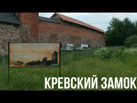 Кревский замок.