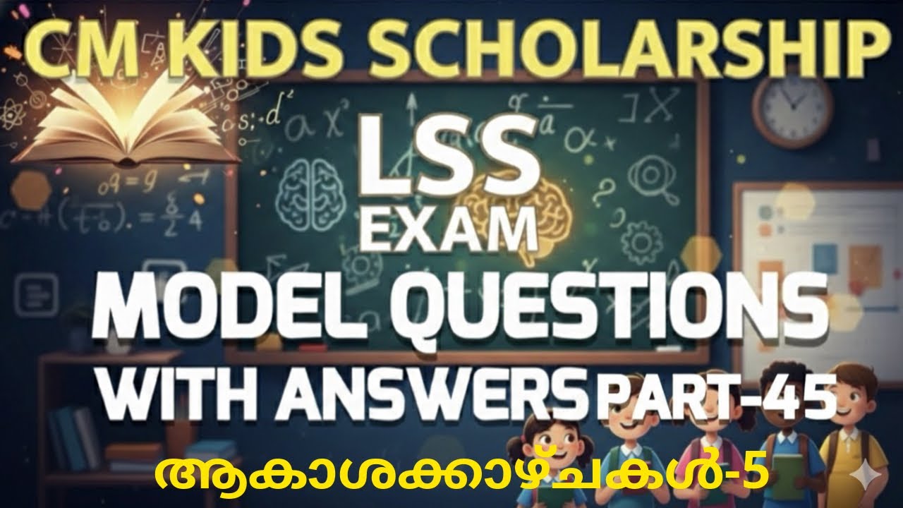 CM Kids Scholarship LP LSS Model Questions and Answers EVS ആകാശക്കാഴ്ചകൾ