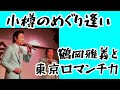 「小樽のめぐり逢い」鶴岡雅義と東京ロマンチカ 佐藤省吾 宮内ひろし