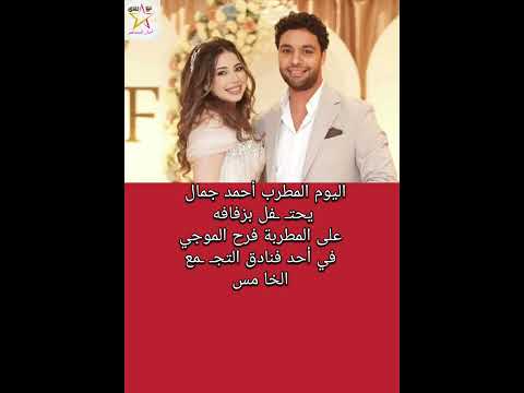 اليوم أحمد جمال يحت فل بزفافه من فرح الموجي