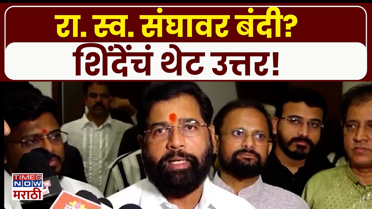 Eknath Shinde on RSS: राष्ट्रीय स्वयंसेवक संघावर खरंच बंदी घालणार? शिंदे काय म्हणाले? | Marathi News