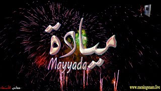 ما معنى اسم #ميادة وبعض من صفات حاملة هذا الاسم على قناة معاني الاسماء #mayada