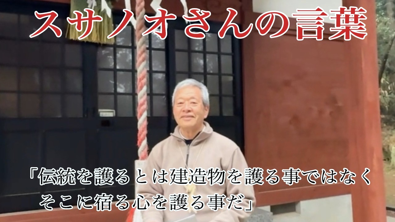 「伝統を護るとは建造物を護る事ではなくそこに宿る心を護る事だ」スサノオ