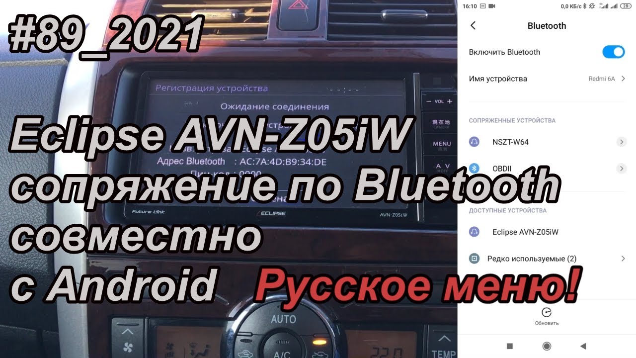 89_2021 Eclipse AVN-Z05iW сопряжение по Bluetooth совместно с