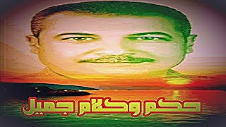 حكم وامثال وكلام جميل ( مؤثر جدآ )