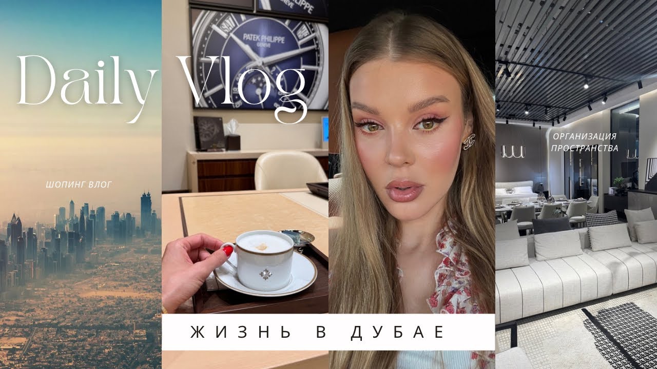 Жизнь в Дубае 🏙 | Организация пространства 🏡 | Шопинг влог 🛍