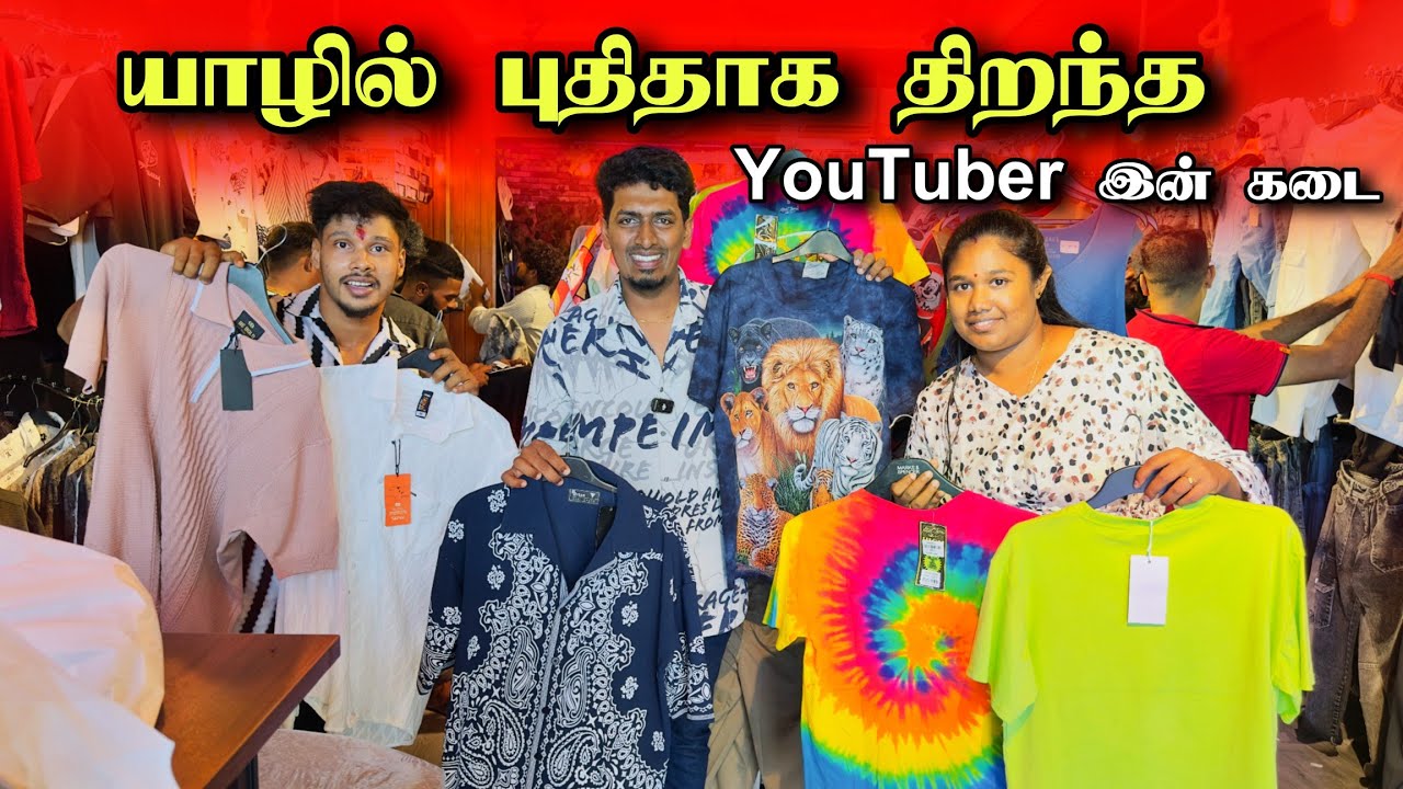 ஆடைகளை அள்ளி எடுத்த மக்கள் 😮 | பிரமாண்டமாக திறந்த யாழ்ப்பாண YouTuber 😍😮🛍️ | Jaffna