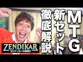 【大注目】MTG秋の新セット!! 《ゼンディカーの夜明け》徹底解説 Zendikar Rising Explain