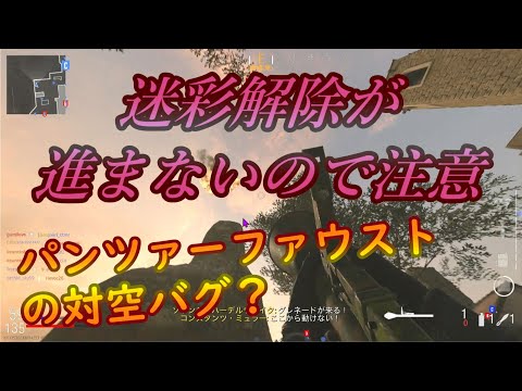 【COD:V】パンツァーファウストの迷彩解除について【対空】