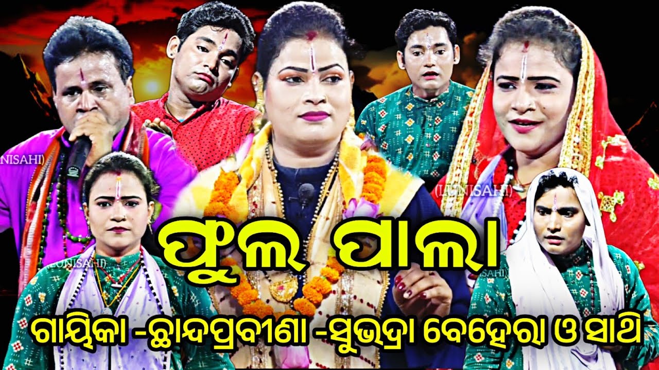 ସମ୍ପୂର୍ଣ ପାଲା ||ଗାୟିକା -ସୁଭଦ୍ରା ବେହେରା ଓ ତାଙ୍କ ସାଥି କୁ ପ୍ରସ୍ତୁତ ||ଓଡ଼ିଆ ପାଲା ||