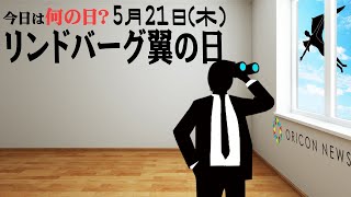 【今日は何の日？】5月21日（木）『リンドバーグ翼の日』