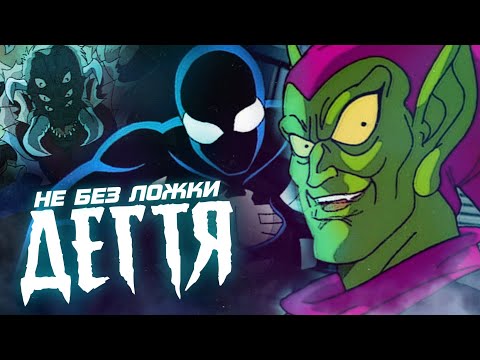 Видео: НЕ БЕЗ ЛОЖКИ ДЁГТЯ | Spider-Man TAS/Человек-Паук 1994 [Обзор]