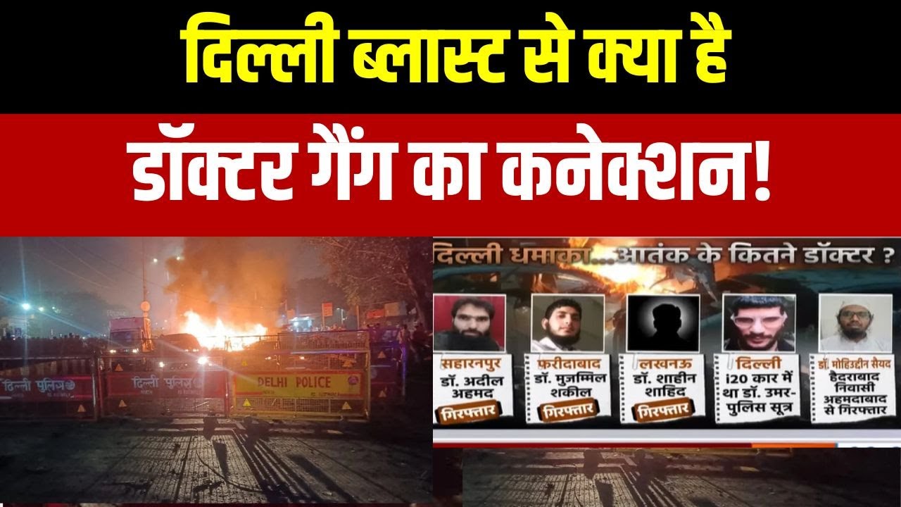 Delhi Blast Update: दिल्ली ब्लास्ट से क्या है डॉक्टर गैंग का कनेक्शन! | Dr. Umar | India TV
