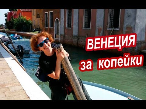 ВЕНЕЦИЯ. День в Венеции ЗА КОПЕЙКИ. Эксперимент. СЕКРЕТНОЕ МЕСТО в Венеции