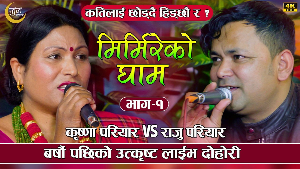 उहीँ पुरानो माया सम्झिदै गाउदै राजु र कृष्णा | R…