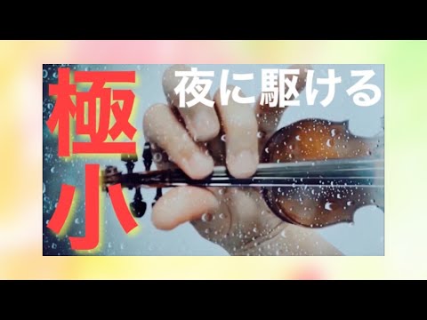 夜に駆ける【ミニチュアバイオリンで弾いてみた】