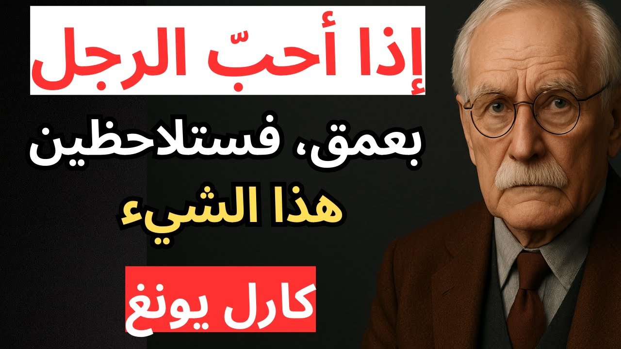 عندما يكون لدى الرجل مشاعر ارتباط حقيقية تجاهك، ستظهر هذه العلامة دائمًا | كارل يونغ