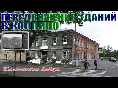 Колпинские байки #2: Передвижение зданий или легенда одного дома