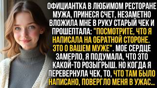 видео: Официантка в любимом ресторане мужа подсунула мне старый чек, но когда я прочла, что там на обороте… картинка: Официантка в любимом ресторане мужа подсунула мне старый чек, но когда я прочла, что там на обороте…