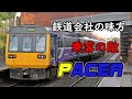 [迷列車で行こう]イギリス最低の車両 | Pacer