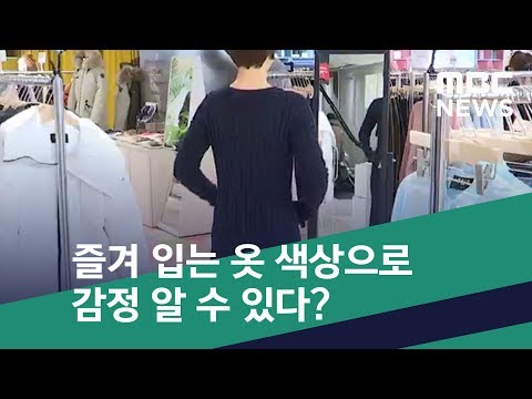 [스마트 리빙] 즐겨 입는 옷 색상으로 감정 알 수 있다? (2019.09.28/뉴스투데이/MBC)