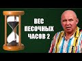 Вес песочных часов = решение