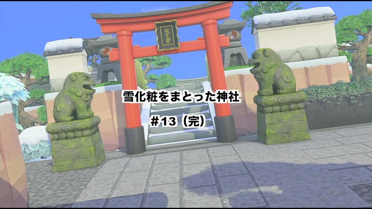 【あつ森】雪化粧をまとった神社＃13（完）