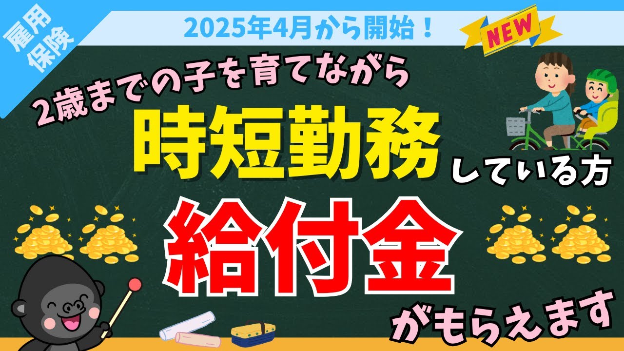 【2025.4月開始】育児を理由に時短勤務している方は給付金が申請できます【育児時短就業給付】