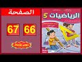 كراسة الرياضيات المستوى الخامس ابتدائي الصفحة 66 67 المدرسة الرائدة 2025