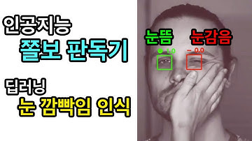 딥러닝으로 눈 깜빡임 감지기 만들기 - Python, Deep Learning