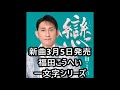 【新曲】3月5日発売 『福田こうへい/石狩哀歌』 一文字シリーズ 【 戀 】 コメントに書いてくだされば 全12曲を貴方のスマホで聞いて楽しんでください