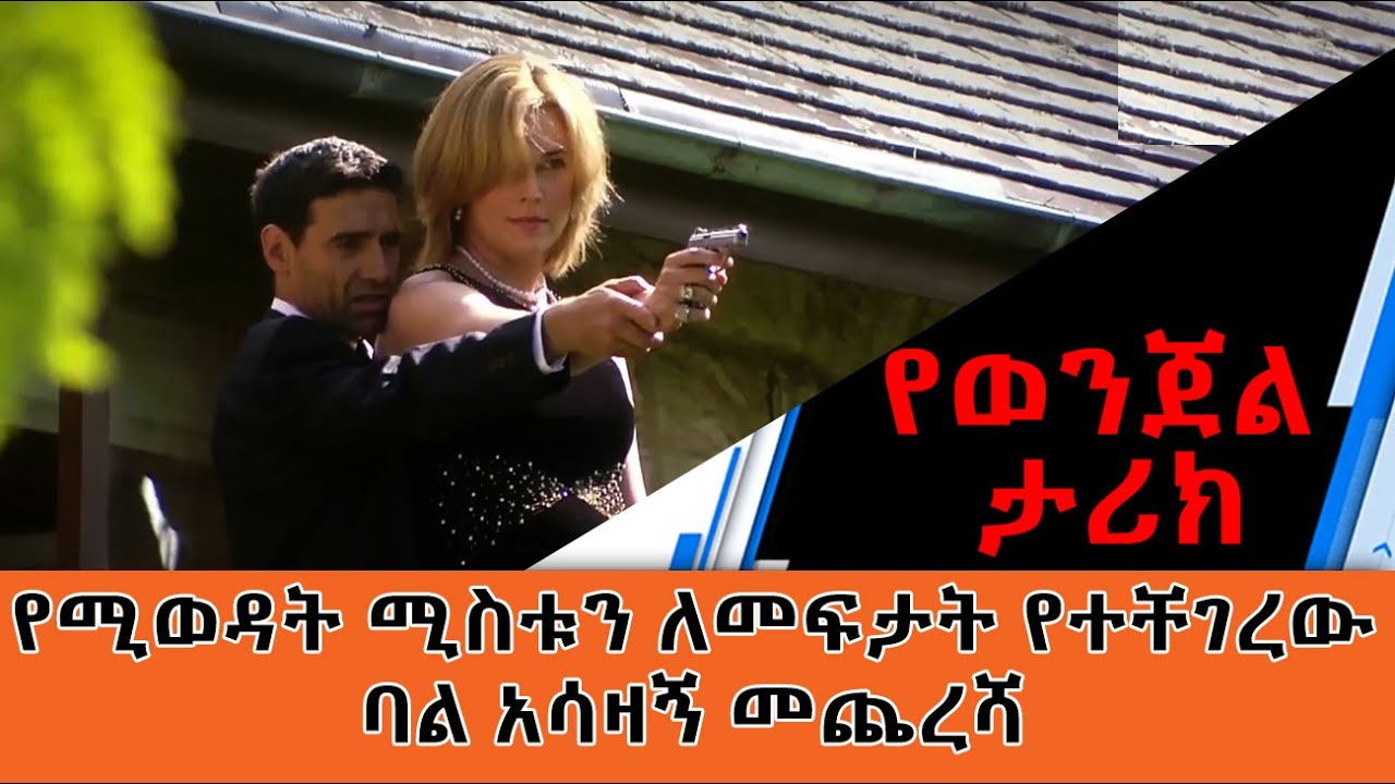 የሚወዳት ሚስቱን ለመፍታት የተቸገረው ባል አሳዛኝ መጨረሻ