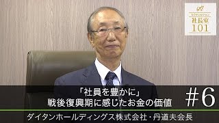 【ダイタンHD(6)】｢社員を豊かに｣ 戦後復興期に感じたお金の価値