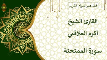 060 ـ سورة الممتحنة ـ القارئ الشيخ أكرم العلاقمي