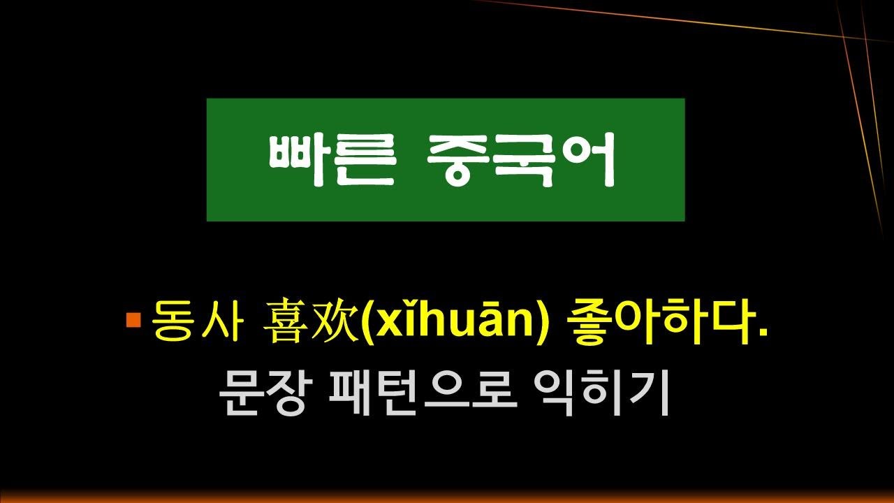 23. 동사 喜欢（xǐhuān）좋아하다.  문장 패턴으로 익히기!