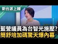 好大的官威? 國民黨議員助理遭爆為台智光飆罵官員! 簡舒培加碼爆料東窗事發後&quot;主任還要求刪除來往訊息&quot; 痛批: 就是有詭才想要掩蓋｜李正皓 主持｜【新台派上線 精華線上看】20240322｜三立新聞台