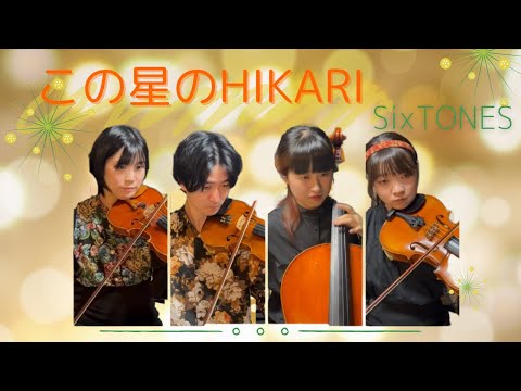 【弦楽四重奏再現】SixTONES『この星のHIKARI』#演奏してみた