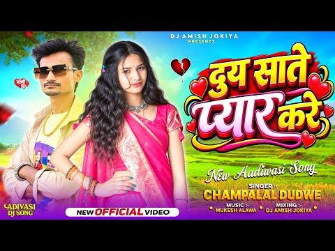 🔥 दुय साते प्यार करे | Duy Sate Pyar Kare | Champalal Dudwe | DJ Amish Jokiya | New Adivasi Song