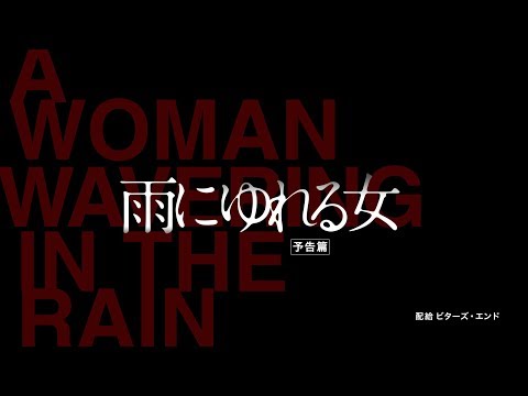 『雨にゆれる女』予告