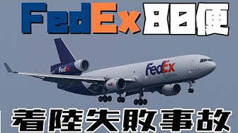 ゆっくり解説 世界で起きた航空機事故 Youtube