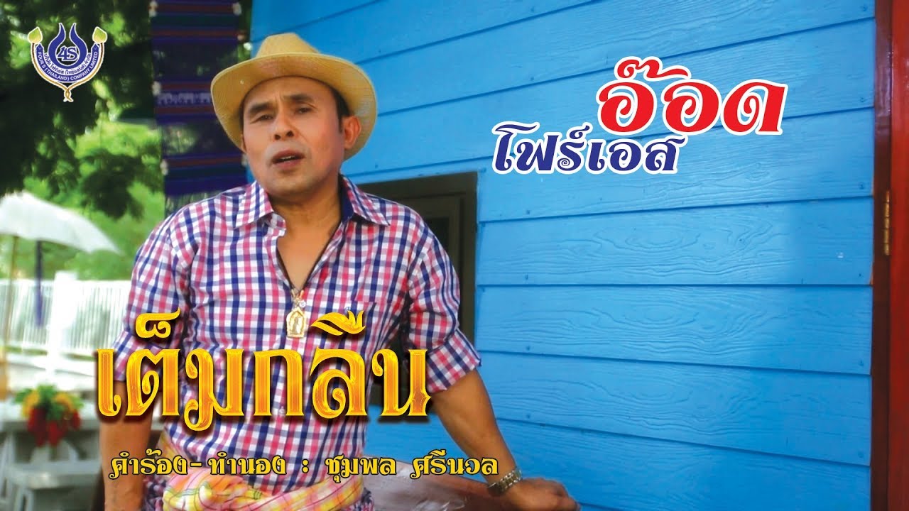 เต็มกลืน - อ๊อด โฟร์เอส # ตำนานลูกทุ่ง 6 [Official MV]