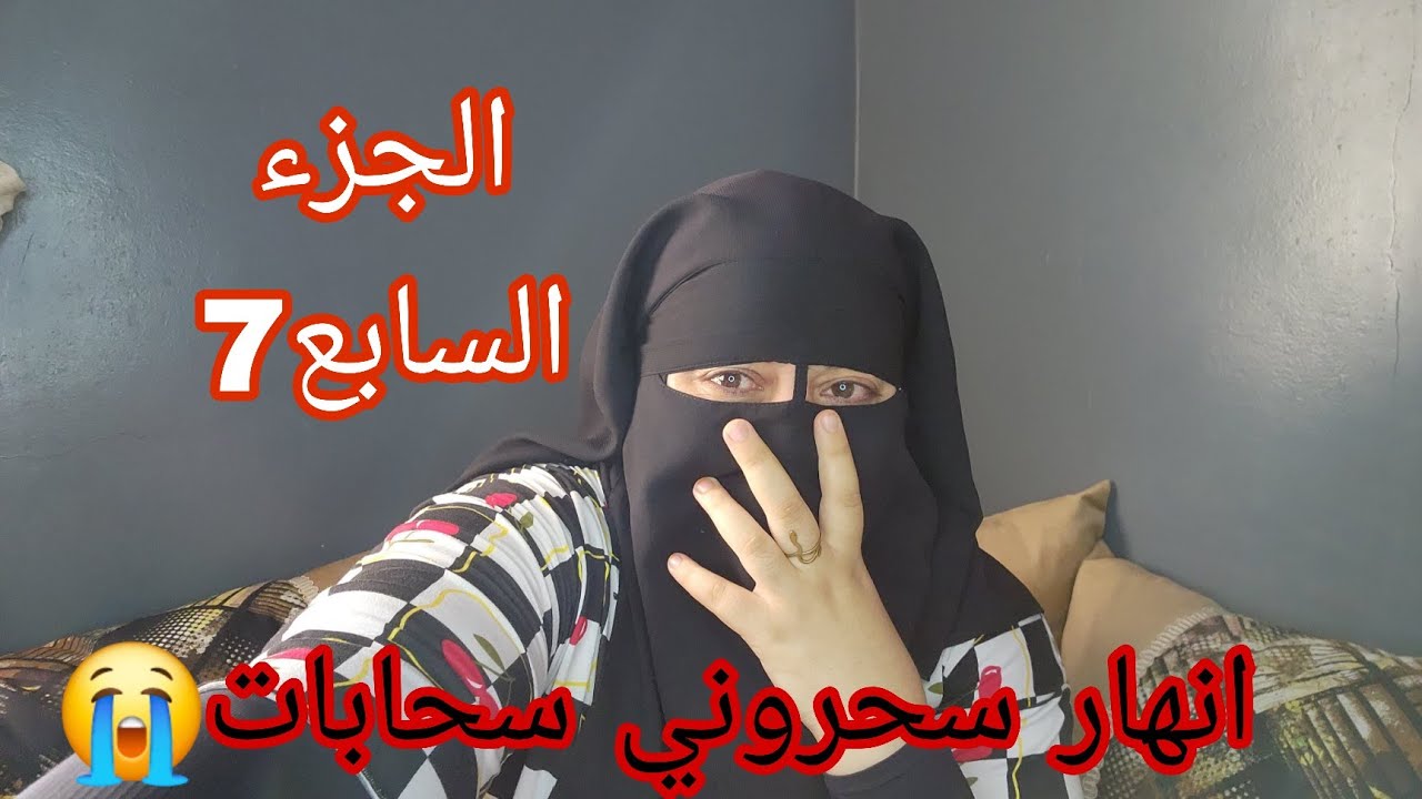 القصه اسابعه) النهار اللي مشينا نطلقو انا وراجلي😭 بسبب السحر سحابات ❌️ الله يخلص اللي كان حيلا اسباب