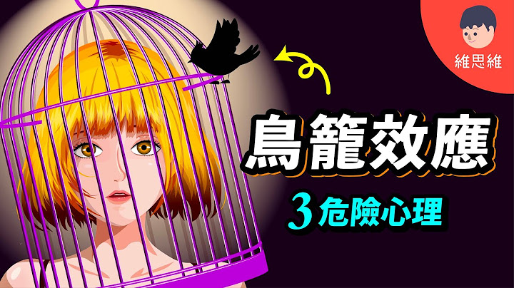 3大危險心理效應！就在你身邊！什麼是鳥籠效應【心理學】 | 維思維 - 天天要聞